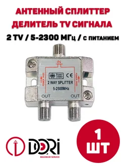 Антенный делитель (сплиттер) на 2 ТВ (5-2300 МГц) DORI 234973661 купить за 244 ₽ в интернет-магазине Wildberries