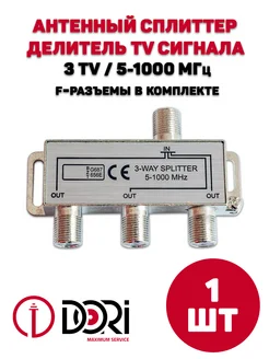 Антенный делитель (сплиттер) на 3 ТВ (5-1000 МГц) DORI 234973666 купить за 210 ₽ в интернет-магазине Wildberries