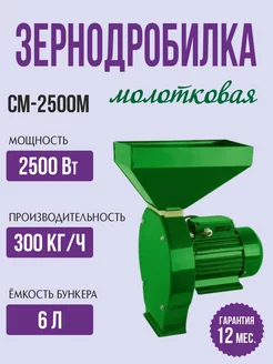 Зернодробилка молотковая CM-2500M дробилка для зерна