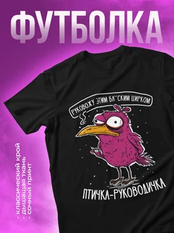 Футболка с принтом Птичка Руководичка КОМБО 234975529 купить за 580 ₽ в интернет-магазине Wildberries