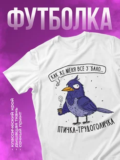 Футболка с принтом Птичка Трудоголичка КОМБО 234975536 купить за 939 ₽ в интернет-магазине Wildberries