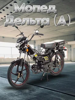 Мопед Дельта 48 л.с. 3.5 л.с. А MotoLand 234975977 купить за 82 010 ₽ в интернет-магазине Wildberries