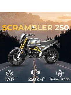 Мотоцикл дорожный SCRAMBLER 250