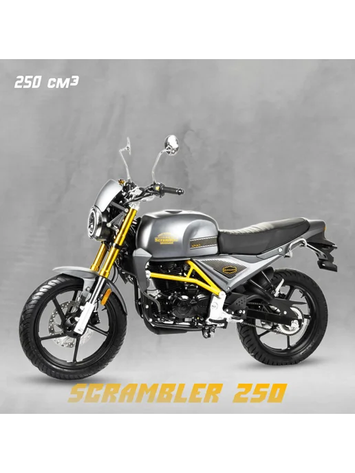 Мотоцикл дорожный Motoland SCRAMBLER 250, серый