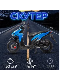 Скутер VR 150 (WY150) 150 куб.см. 10 л.с