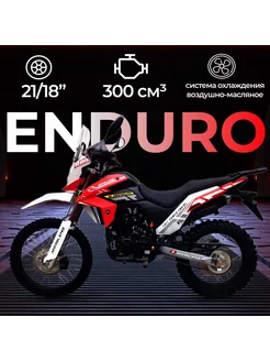 Мотоцикл GL300 ENDURO 300 куб.см. 24 л.с