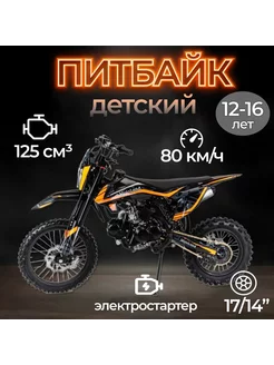 Питбайк GF125 E 17 14 (153FMI) 125 куб.см. 8 л.с