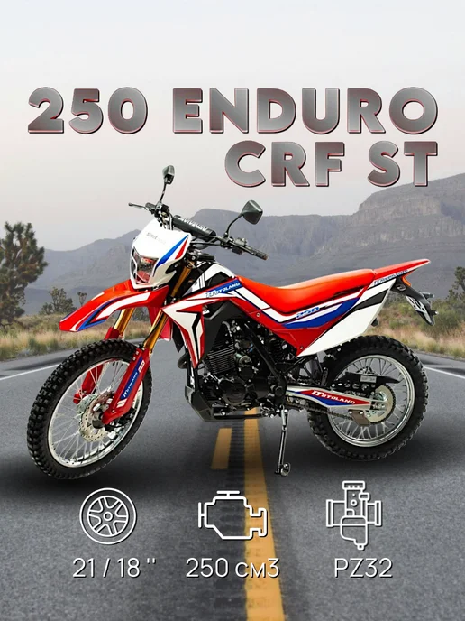 Motoland Мотоцикл 250 ENDURO CRF ST (170FMN) 250 куб.см. 21 л.с, 21 л