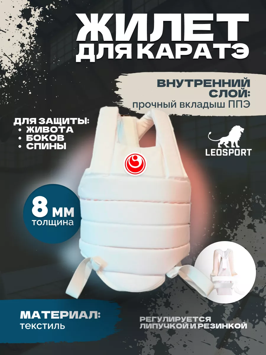 Жилет для карате толщина 8 мм белые липы Шинкиокушинкай