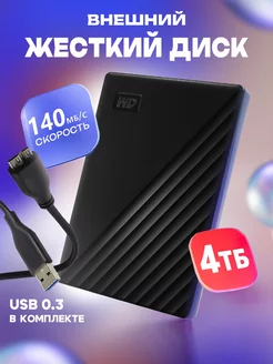 Внешний жесткий диск HDD WD My Passport 4 ТБ