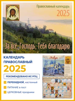 Календарь перекидной на 2025 За все, Господь, Тебя благодарю