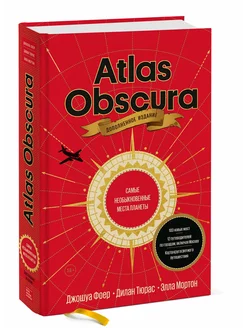 Atlas Obscura. Самые необыкновенные места планеты