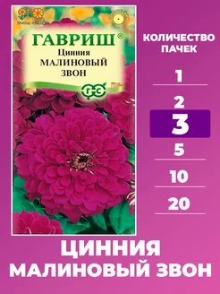 Семена Циннии Малиновый звон 0,3 г - 3 уп. Гавриш 234977469 купить за 146 ₽ в интернет-магазине Wildberries