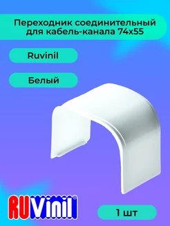 Переходник белый 74х55 Ruvinil Арктика-1шт "РОЗЕТКА" 234977516 купить за 182 ₽ в интернет-магазине Wildberries