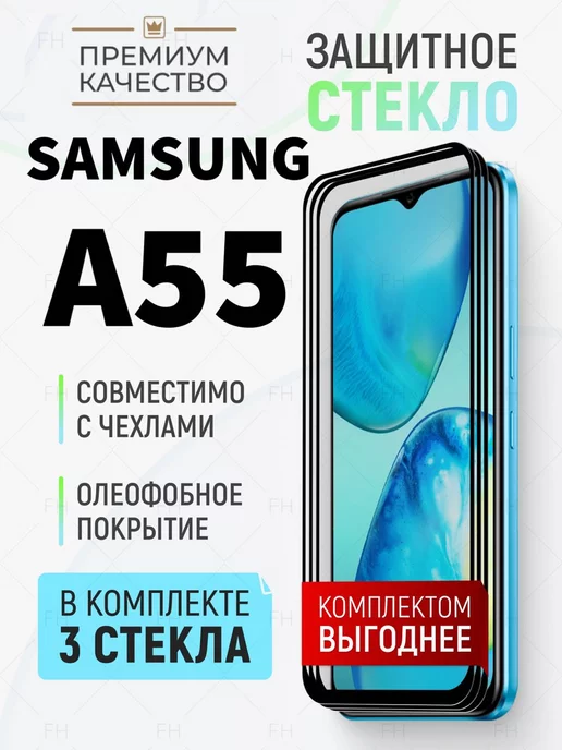 Full Town Защитное стекло на Samsung A55 и A35