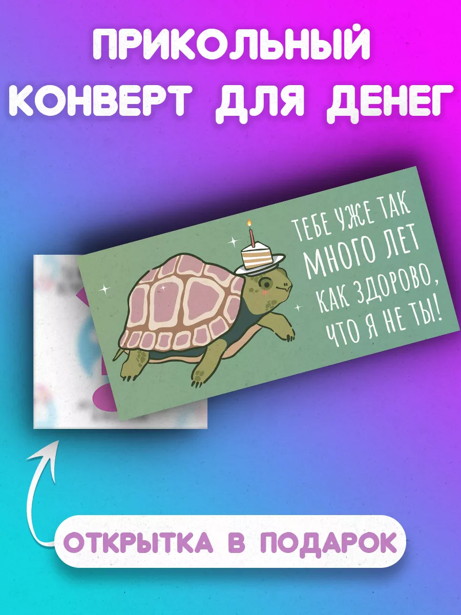 Конверт для денег Тебе уже...