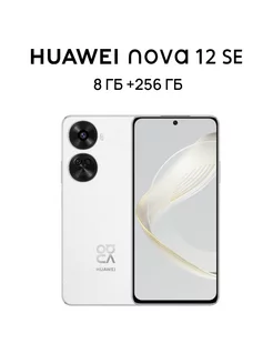 Смартфон HUAWEI nova 12 SE 8 ГБ + 256 ГБ, Белый Huawei 234979701 купить за 20 948 ₽ в интернет-магазине Wildberries