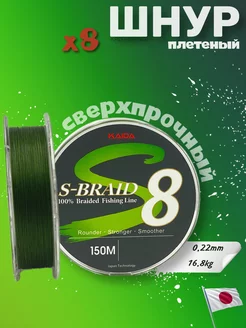 Шнур плетеный для рыбалки S-BRAID 8X PE 150 м 0.20 мм