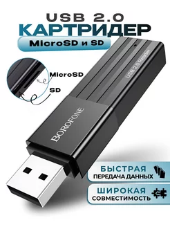 Картридер USB адаптер для карт SD MicroSD скорость USB 2.0