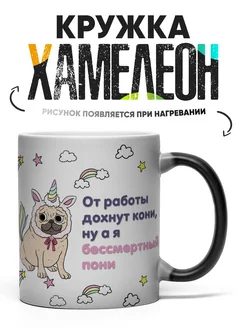 Кружка Хамелеон От работы дохнут кони