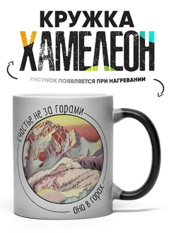 Кружка Хамелеон Счастье не за горами