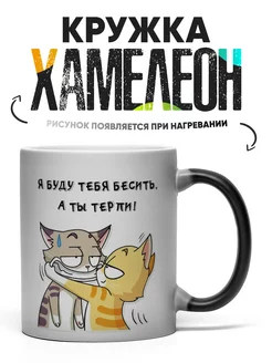 Кружка Хамелеон Я буду тебя бесить