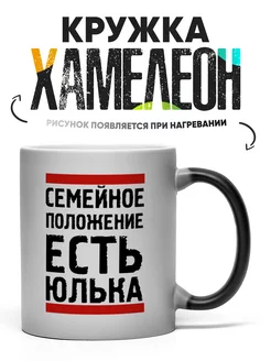 Кружка Хамелеон Есть Юлька