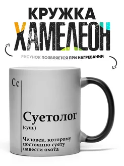 Кружка Хамелеон Суетолог