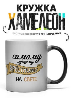 Кружка Хамелеон Самому лучшему крестному