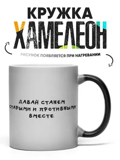 Кружка Хамелеон Давай станем старыми и противными вместе