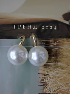 Серьги жемчуг тренд 2024