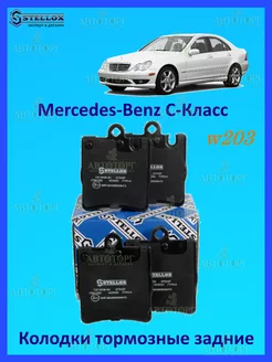 Колодки тормозные задние Mercedes-Benz W203