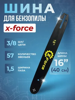 Шина для бензопилы Х-Force 40 см МотоПарк 234982755 купить за 388 ₽ в интернет-магазине Wildberries