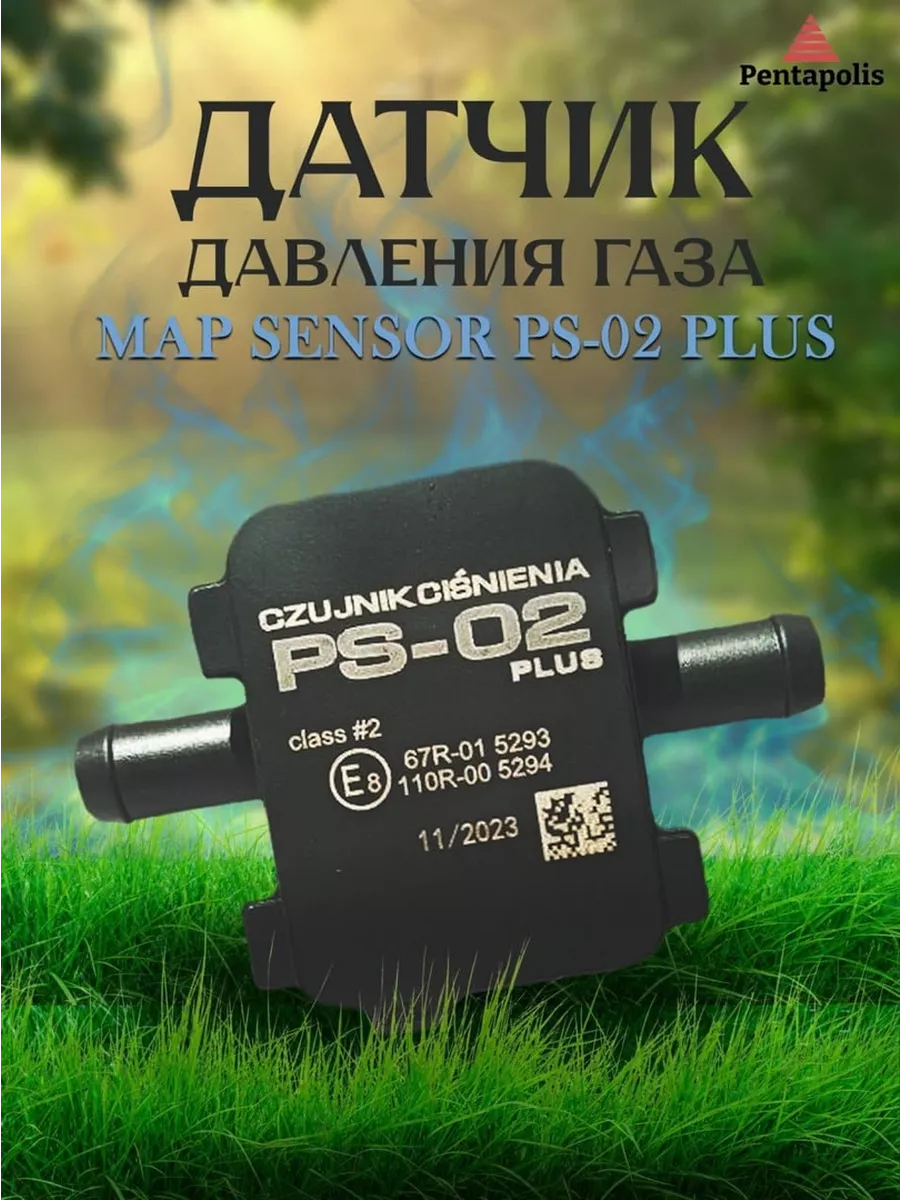 Датчик давления газа МАП сенсор PS-02 Plus для ГБО
