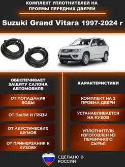 Автомобильный уплотнитель для передних дверей Гранд Витара Suzuki 234983793 купить за 3 394 ₽ в интернет-магазине Wildberries