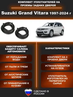 Комплект уплотнителей для задних дверей Гранд Витара Suzuki 234983794 купить за 3 394 ₽ в интернет-магазине Wildberries