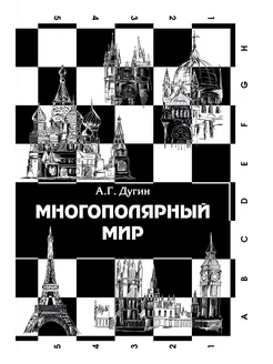 Многополярный мир. От идеи к реальности