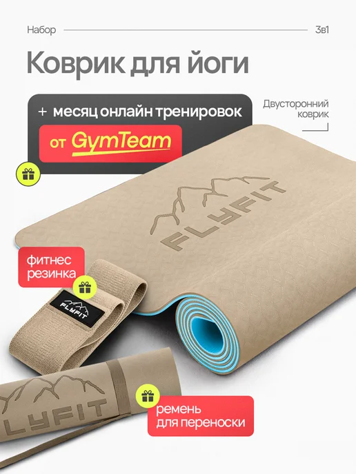FlyFit Коврик для Йоги Нескользящий Толстый. Набор 3в1, синий