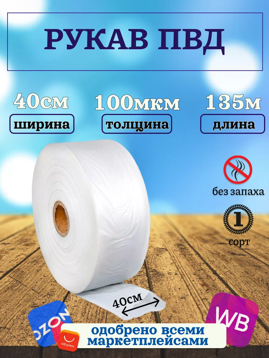 Упаковочная плёнка рукав ПВД 40 см 100 мкм 135м прозрачная