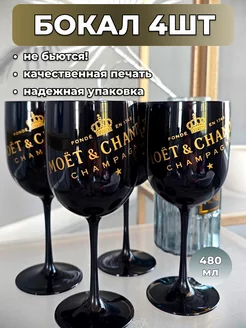 Бокалы черные из акрила для шампанского Моет 4 штуки Moet&Chandon 234991620 купить за 1 713 ₽ в интернет-магазине Wildberries