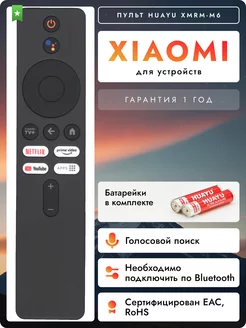 Пульт для smart телевизоров и приставок Xiaоmi