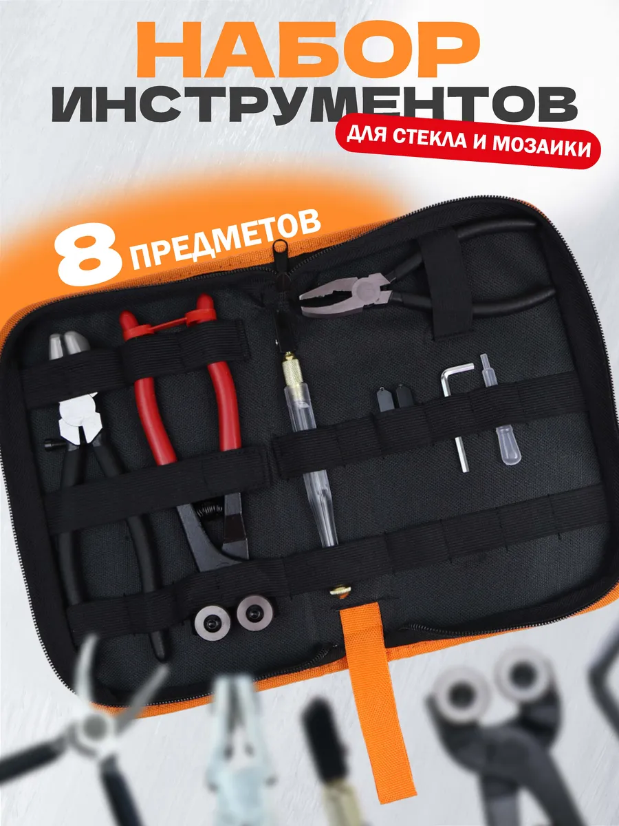 Набор инструментов для мозаики и витражей
