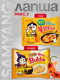 Острая лапша корейская микс 2 шт. сыр и 4 сыра samyang 234993075 купить за 564 ₽ в интернет-магазине Wildberries