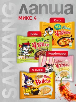 Острая лапша корейская микс 4 шт samyang 234993077 купить за 626 ₽ в интернет-магазине Wildberries