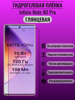 Гидрогелевая защитная пленка Infinix Note 40 Pro ПлёнкаONE 234993767 купить за 165 ₽ в интернет-магазине Wildberries