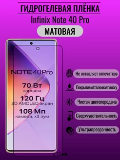 Гидрогелевая защитная пленка Infinix Note 40 Pro ПлёнкаONE 234993768 купить за 165 ₽ в интернет-магазине Wildberries