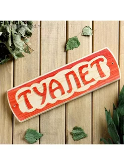 Табличка для бани "Туалет", массив сосны, 10х30х1,5см