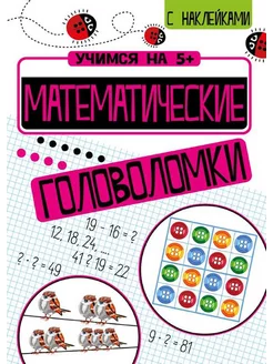 Математические головоломки