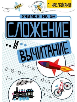 Сложение и вычитание