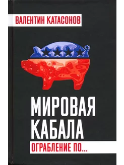 Мировая кабала. Ограбление по…